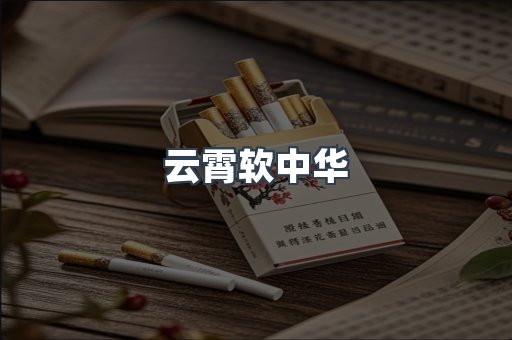 云霄软中华