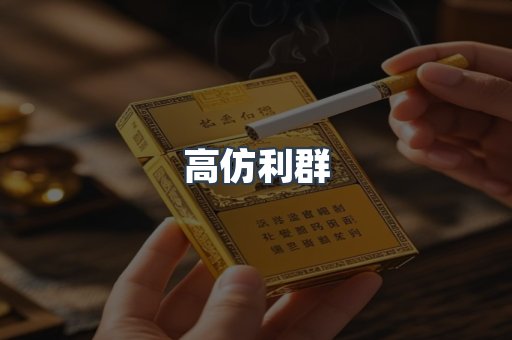 高仿利群